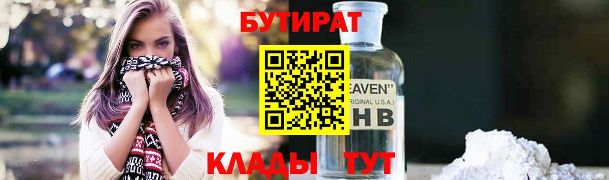БУТИРАТ оксибутират  БУТИРАТ  Нарьян-Мар  Вход с VPN 
